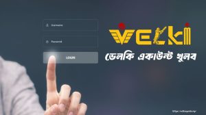 ভেলকি একাউন্ট খুলব
