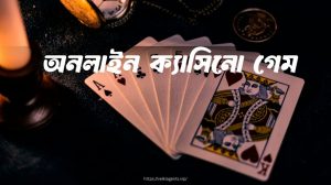 অনলাইন ক্যাসিনো গেম