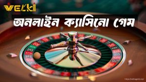 অনলাইন ক্যাসিনো গেম