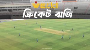 ক্রিকেট বাজি জেতার উপায় ও কৌশল
