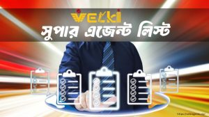 সুপার এজেন্ট লিস্ট Super Agent List
