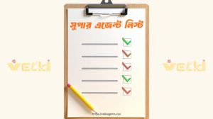 সুপার এজেন্ট লিস্ট Super Agent List