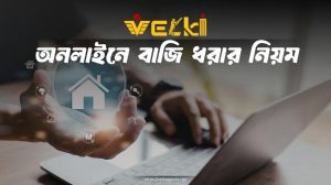 অনলাইনে বাজি ধরার নিয়ম