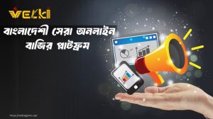 বাংলাদেশী সেরা অনলাইন বাজির প্লাটফর্ম
