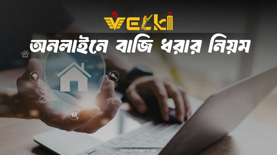 অনলাইনে বাজি ধরার নিয়ম