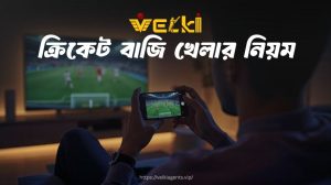 ক্রিকেট বাজি খেলার নিয়ম