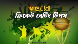 ক্রিকেট বেটিং টিপস | Velki