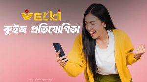 Velki কুইজ প্রতিযোগিতা