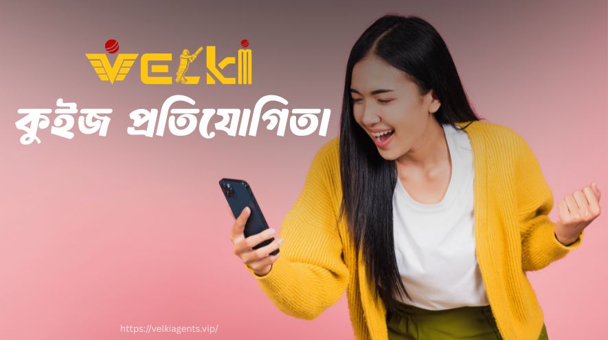 Velki কুইজ প্রতিযোগিতা