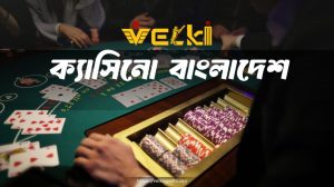 ক্যাসিনো বাংলাদেশ Velki