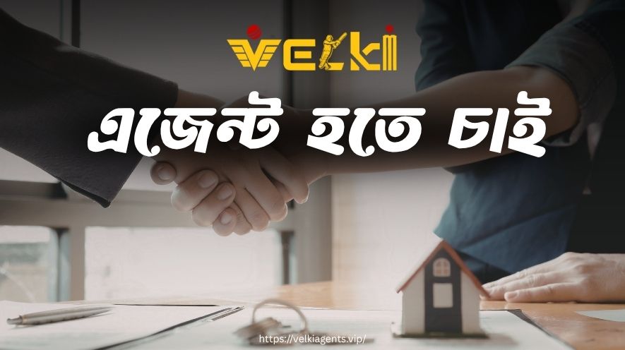 Velki এজেন্ট হতে চাই - 2026