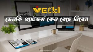 Velki প্ল্যাটফর্ম কেন বেছে নিবেন