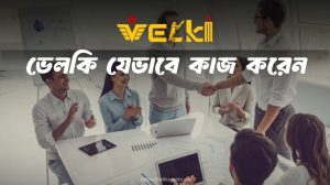 Velki যেভাবে কাজ করেন