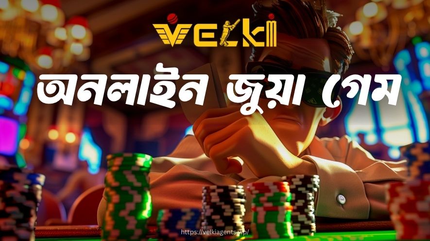 অনলাইন জুয়া গেম | ভেলকি