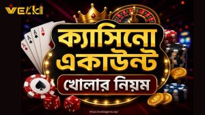 ক্যাসিনো একাউন্ট খোলার নিয়ম Velk