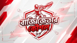 বাজি জেতার কৌশল ব্লোগ পোস্ট থামনেইল