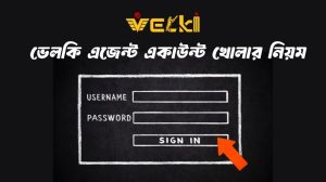 ভেলকি এজেন্ট একাউন্ট খোলার নিয়ম