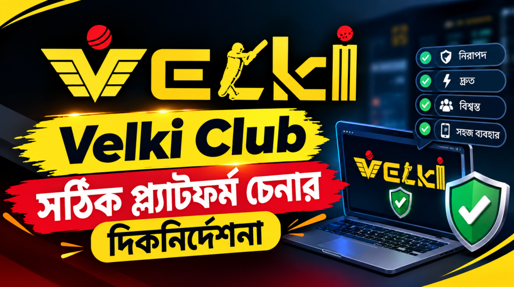 Velki Club সঠিক প্ল্যাটফর্ম চেনার দিকনির্দেশনা