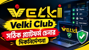 Velki Club সঠিক প্ল্যাটফর্ম চেনার দিকনির্দেশনা
